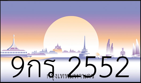 9กร 2552